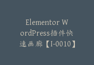 Elementor WordPress插件快速画廊【I-0010】-51搞钱网