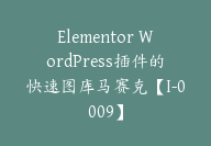 Elementor WordPress插件的快速图库马赛克【I-0009】-51搞钱网