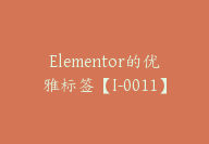 Elementor的优雅标签【I-0011】-51搞钱网