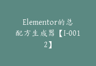 Elementor的总配方生成器【I-0012】-51搞钱网