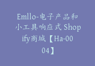 Emllo-电子产品和小工具响应式 Shopify商城【Ha-0004】-51搞钱网