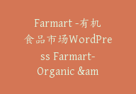 Farmart -有机食品市场WordPress Farmart-Organic & Grocery Marketpla【I-0013】-51搞钱网