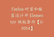 Fashia-时装和服装设计师 Elementor 模板套件【G-0054】-51搞钱网