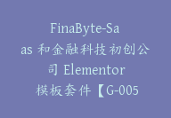 FinaByte-Saas 和金融科技初创公司 Elementor 模板套件【G-0055】-51搞钱网