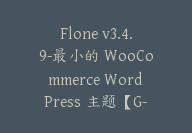 Flone v3.4.9-最小的 WooCommerce WordPress 主题【G-0099】-51搞钱网