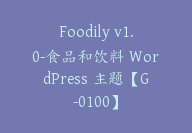 Foodily v1.0-食品和饮料 WordPress 主题【G-0100】-51搞钱网