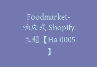 Foodmarket-响应式 Shopify 主题【Ha-0005】-51搞钱网