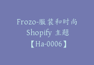 Frozo-服装和时尚 Shopify 主题【Ha-0006】-51搞钱网