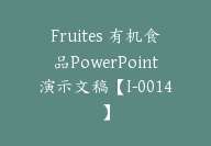 Fruites 有机食品PowerPoint演示文稿【I-0014】-51搞钱网