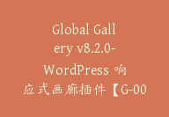 Global Gallery v8.2.0-WordPress 响应式画廊插件【G-0056】-51搞钱网