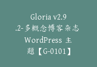 Gloria v2.9.2-多概念博客杂志 WordPress 主题【G-0101】-51搞钱网