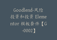 Goodlend-风险投资和投资 Elementor 模板套件【G-0002】-51搞钱网