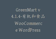 GreenMart v4.1.4-有机和食品 WooCommerce WordPress 主题【G-0102】-51搞钱网