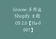 Grocee-多用途 Shopify 主题 OS 2.0【Ha-0007】-51搞钱网