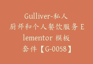 Gulliver-私人厨师和个人餐饮服务 Elementor 模板套件【G-0058】-51搞钱网