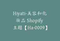 Hiyati-美容和化妆品 Shopify 主题【Ha-0009】-51搞钱网