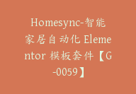 Homesync-智能家居自动化 Elementor 模板套件【G-0059】-51搞钱网