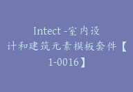 Intect -室内设计和建筑元素模板套件【1-0016】-51搞钱网