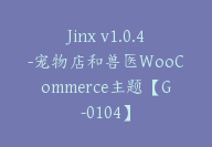 Jinx v1.0.4-宠物店和兽医WooCommerce主题【G-0104】-51搞钱网