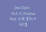 Jms Elpis -响应式 Prestashop 主题【Hc-0003】-51搞钱网