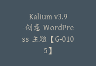 Kalium v3.9-创意 WordPress 主题【G-0105】-51搞钱网