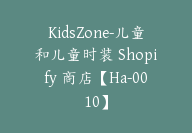 KidsZone-儿童和儿童时装 Shopify 商店【Ha-0010】-51搞钱网