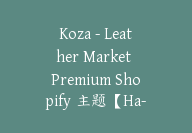 Koza – Leather Market Premium Shopify 主题【Ha-0011】-51搞钱网