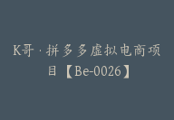 K哥·拼多多虚拟电商项目【Be-0026】-51搞钱网