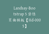 Landsay-Bootstrap 5 登陆页面模板【Hd-0005】-51搞钱网