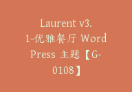 Laurent v3.1-优雅餐厅 WordPress 主题【G-0108】-51搞钱网