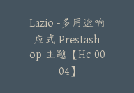 Lazio -多用途响应式 Prestashop 主题【Hc-0004】-51搞钱网