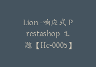 Lion -响应式 Prestashop 主题【Hc-0005】-51搞钱网