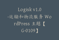 Logisk v1.0-运输和物流服务 WordPress 主题【G-0109】-51搞钱网