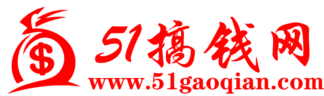 51搞钱网 | 一个专业搞钱的资源站点！