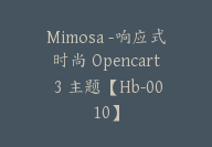 Mimosa -响应式时尚 Opencart 3 主题【Hb-0010】-51搞钱网