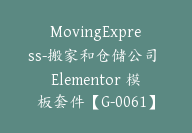 MovingExpress-搬家和仓储公司 Elementor 模板套件【G-0061】-51搞钱网