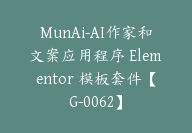 MunAi-AI作家和文案应用程序 Elementor 模板套件【G-0062】-51搞钱网