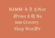 NAMM-杂货店WordPress主题 Namm-Grocery Shop WordPress Theme【I-0020】-51搞钱网