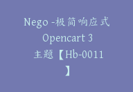 Nego -极简响应式 Opencart 3 主题【Hb-0011】-51搞钱网