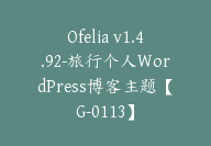 Ofelia v1.4.92-旅行个人WordPress博客主题【G-0113】-51搞钱网