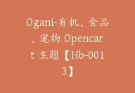 Ogani-有机、食品、宠物 Opencart 主题【Hb-0013】-51搞钱网