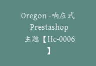 Oregon -响应式 Prestashop 主题【Hc-0006】-51搞钱网