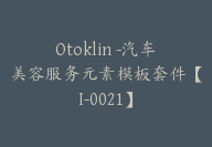 Otoklin -汽车美容服务元素模板套件【I-0021】-51搞钱网