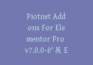 Piotnet Addons For Elementor Pro v7.0.0-扩展 Elementor 页面构建器插件【G-0065】-51搞钱网