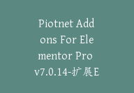 Piotnet Addons For Elementor Pro v7.0.14-扩展Elementor页面生成器功能插【G-0066】-51搞钱网