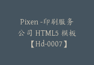 Pixen -印刷服务公司 HTML5 模板【Hd-0007】-51搞钱网