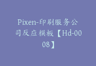 Pixen-印刷服务公司反应模板【Hd-0008】-51搞钱网