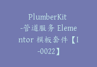 PlumberKit -管道服务 Elementor 模板套件【I-0022】-51搞钱网