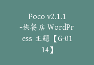 Poco v2.1.1-快餐店 WordPress 主题【G-0114】-51搞钱网