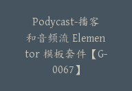 Podycast-播客和音频流 Elementor 模板套件【G-0067】-51搞钱网